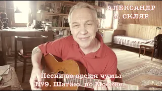 Александр Ф. Скляр - Песни во время чумы. - №9. Я шагаю по Москве