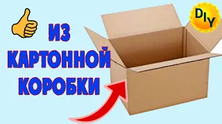 Из картонной коробки делаем подарочную коробку.