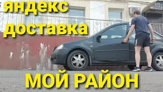 ЯНДЕКС ДОСТАВКА. РЕЖИМ МОЙ РАЙОН. СКОЛЬКО МОЖНО ЗАРАБОТАТЬ АВТОКУРЬЕРУ В МОСКВЕ.