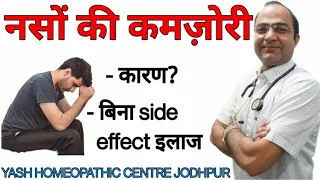 नसों की कमझोरी का ईलाज ।nerves weakness cause symptoms । best homeopathic treatment