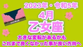 【♍️乙女座・おとめ座・2023年・令和5年・4月】🔮タロット占い・近未来予想⚠️概要欄ご覧下さいませ❤️