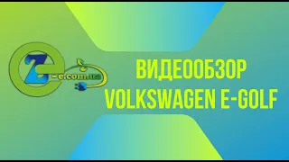 Видеообзор Volkswagen e-golf | в наличии в автосалоне Zero emission