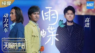 【纯享版】动力火车/高进 传奇组合翻唱传奇金曲《雨蝶》 《天赐的声音》纯享版No Noice /浙江卫视官方HD/