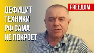 ВС РФ не хватает техники. Путин экономит ракеты. Сведения Свитана