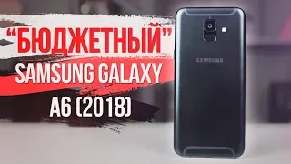 Samsung Galaxy A6 2018. Это вам не Xiaomi!