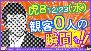 年内最後の虎ノ門ニュース水曜日観客0人の瞬間も＾０＾；　※【DHC】2020/12/23(水) 上念司×ケント・ギルバート×居島一平【虎ノ門ニュース】感想