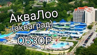 АкваЛоо. АкваГрад. Обзор 2024