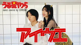 【うる星やつら】アイウエdance covered by COME ON【踊ってみた】