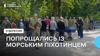 У Кропивницькому попрощались з морським піхотинцем Володимиром Давиденком