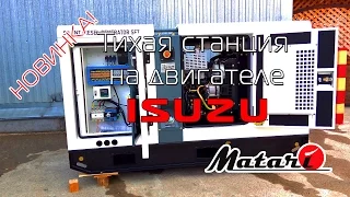 Дизельный генератор MATARI MC30 ISUZU