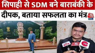 UPPSC PCS Result 2023: सिपाही से SDM बने बाराबंकी के Deepak Singh, ऐसे पाई 20वीं रैंक | Aaj Tak