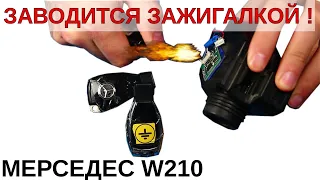 W210 не заведётся ПОКА НЕ ПОГРЕЕШЬ Зажигалкой