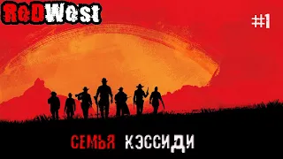 Red Dead Online ▶ RP Сервер RedWest. "Семья Кэссиди" Начало.