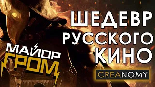 МАЙОР ГРОМ: ЧУМНОЙ ДОКТОР. ОБЗОР ОТ CREANOMY