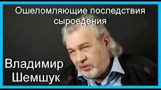 Ошеломляющие последствия сыроедения. Владимир Шемшук