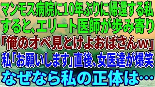 【感動する話】マンモス病院に10年ぶりに帰還する私。すると、エリート医師が歩み寄り「俺のオペ見とけよおばさんｗ」私「お願いします」直後、女医達が爆笑。なぜなら私の正体は…