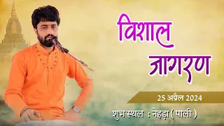 LIVE🔴 श्री जाम्भाणी सत्संग हरिकथा के समापन पर भजन संध्या शहीद गगांराम जाणी मेला स्थल नेहड़ा पाली