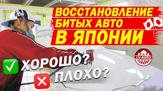 🎌Как восстанавливают битые авто в Японии? 🎌Японские автомастера. Покупать битые или целые авто?