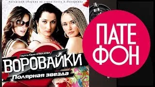 Воровайки - Полярная звезда (Full album) 2011