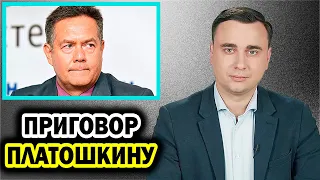 Платошкину вынесли приговор за фейки