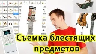 Урок фотографии для начинающих - съемка блестящих предметов