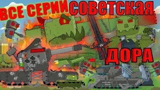 SOVIET MORTAR ALL SERIES-Cartoons about tanks