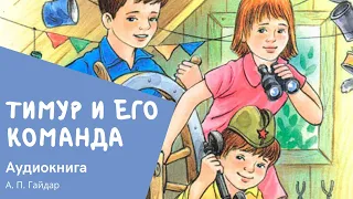 Аудиокнига: Тимур и его команда. Слушать аудиокнигу Гайдара.