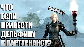 Что Будет Если Привести Дельфину к Партурнаксу? Skyrim