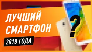 Лучший смартфон 2018 года