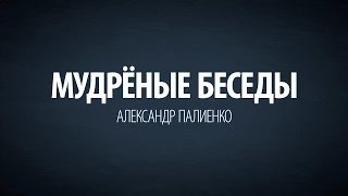 Мудрёные Беседы. Александр Палиенко.