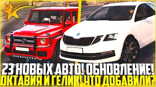 НОВЫЕ 23 АВТО НА ГТА 5 РП! ОКТАВИЯ И ГЕЛИК! ЧТО ДОБАВИЛИ? ОБЗОР ОБНОВЛЕНИЯ НА ГТА 5 РП! - GTA 5 RP