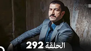 FULL HD (Arabic Dubbed) القبضاي الحلقة 292