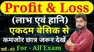 Profit and Loss (लाभ एवं हानि) Part - 03 For - Railway Group D, NTPC, SSC, UPP, etc. by - Ajay Sir
