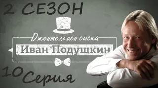 Иван Подушкин 2 / сериал / серия 10