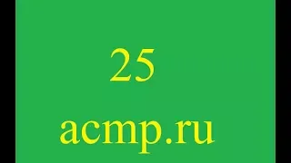 Решение 25 задачи acmp.ru.C++.Больше-меньше