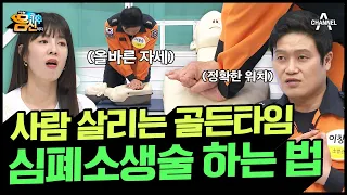 [#나는몸신이다] 기적을 만드는 골든타임! 심폐소생술(CPR) 제대로 하는 방법 #심폐소생술 #응급처치 | 나는 몸신이다 434 회