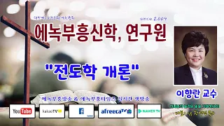 전도학 강의/ 이향란 교수