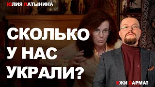 Сколько у нас украли? / Ежи Сармат смотрит Юлию Латынину