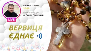 ВЕРВИЦЯ ЄДНАЄ | Молитва на вервиці у прямому ефірі, 05.08.2022