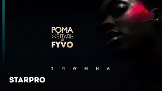 Рома Жёлудь feat. FYVO - Тишина (Lyric Video)