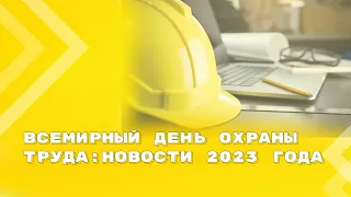 Обзор изменений законодательства об охране труда за 2022 и 2023 годы
