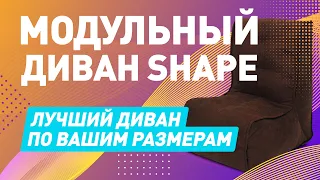 БЕСКАРКАСНЫЙ ДИВАН НА МОЛНИИ | ОБЗОР НА МОДУЛЬНЫЙ ДИВАН SHAPE