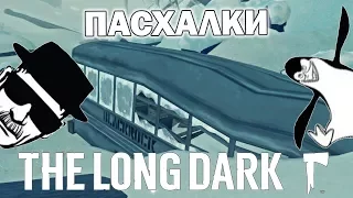 Пасхалки в игре: Хайзенберг и Пингвины Мадагаскара! The Long Dark (1 эпизод) #7