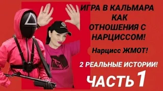 ИГРА В КАЛЬМАРА С НАРЦИССОМ / ГОЛОСОВОЕ СМС ОТ НАРЦИССА / НАРЦИСС ЖМОТ