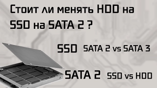 Стоит ли ставить SSD диск на SATA2?