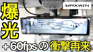 【爆光 + 60fps】元祖高輝度ディスプレイミラー型ドラレコが超ハイフレーム映像に進化！最強コスパ機確定の MAXWIN MDR-G014B／Aの実力は想像のはるか上だった！【ドライブレコーダー】