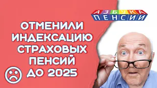 Отменили индексацию страховых пенсий до 2025 года