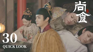 [ENG SUB] 宠嫔计谋深但心也善，皇上对她无可奈何【尚食 Royal Feast】Quick Look EP30 | 许凯、吴谨言、王一哲 | 古装宫廷美食剧 | 欢娱影视