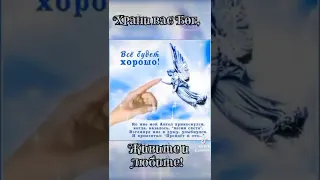 Храни вас бог😇🙏👼