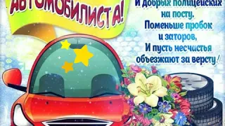 С днём автомобилиста! С днём водителя! Открытка с днём автомобилиста!